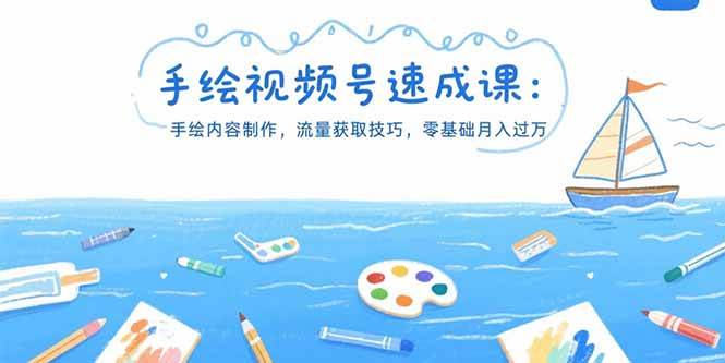 （15459期）手绘视频号速成课：手绘内容制作，流量获取技巧，零基础月入过万-尤课网创