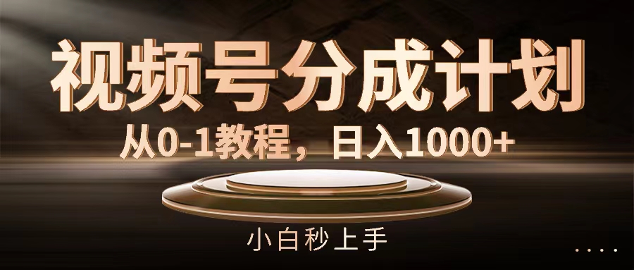 （11931期）视频号分成计划，从0-1教程，日入1000+-尤课网创