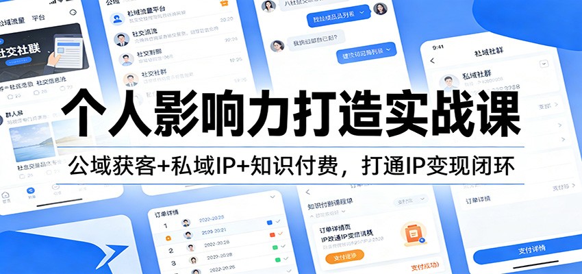 个人影响力打造实战课:公域获客+私域IP+知识付费,打通IP变现闭环-尤课网创