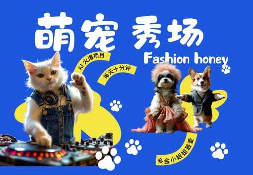 酷飒动物跳舞走秀，时尚喵FASHION汪， 多金小姐姐最爱的，轻松月入破W【揭秘】-尤课网创