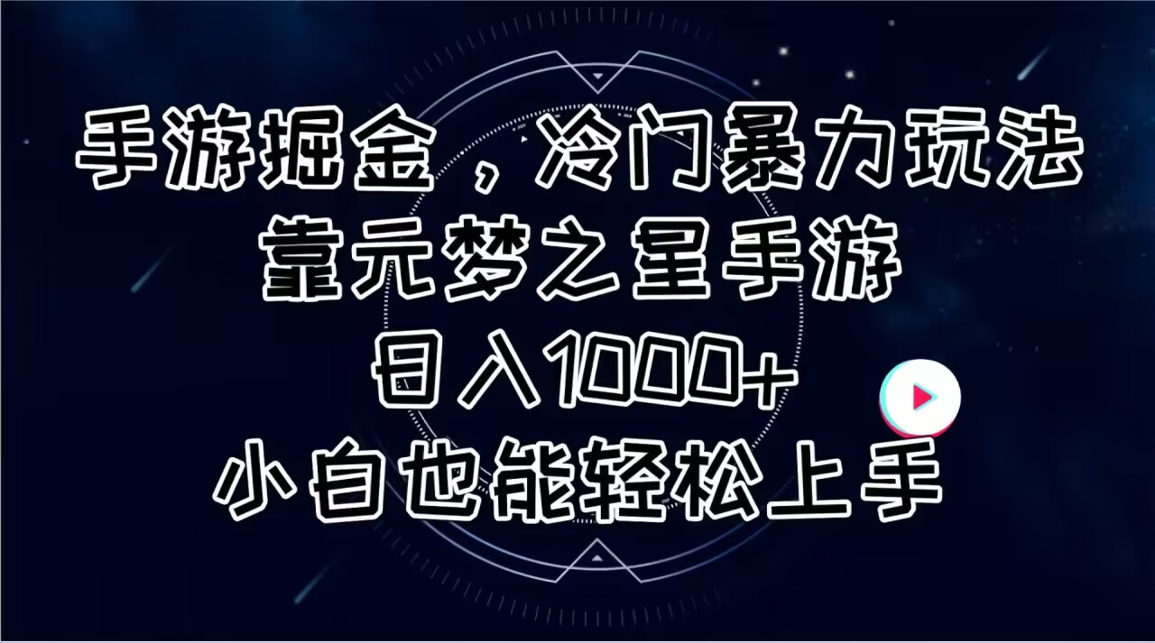 （11016期）手游掘金，冷门暴力玩法，靠元梦之星手游日入1000+，小白也能轻松上手-尤课网创