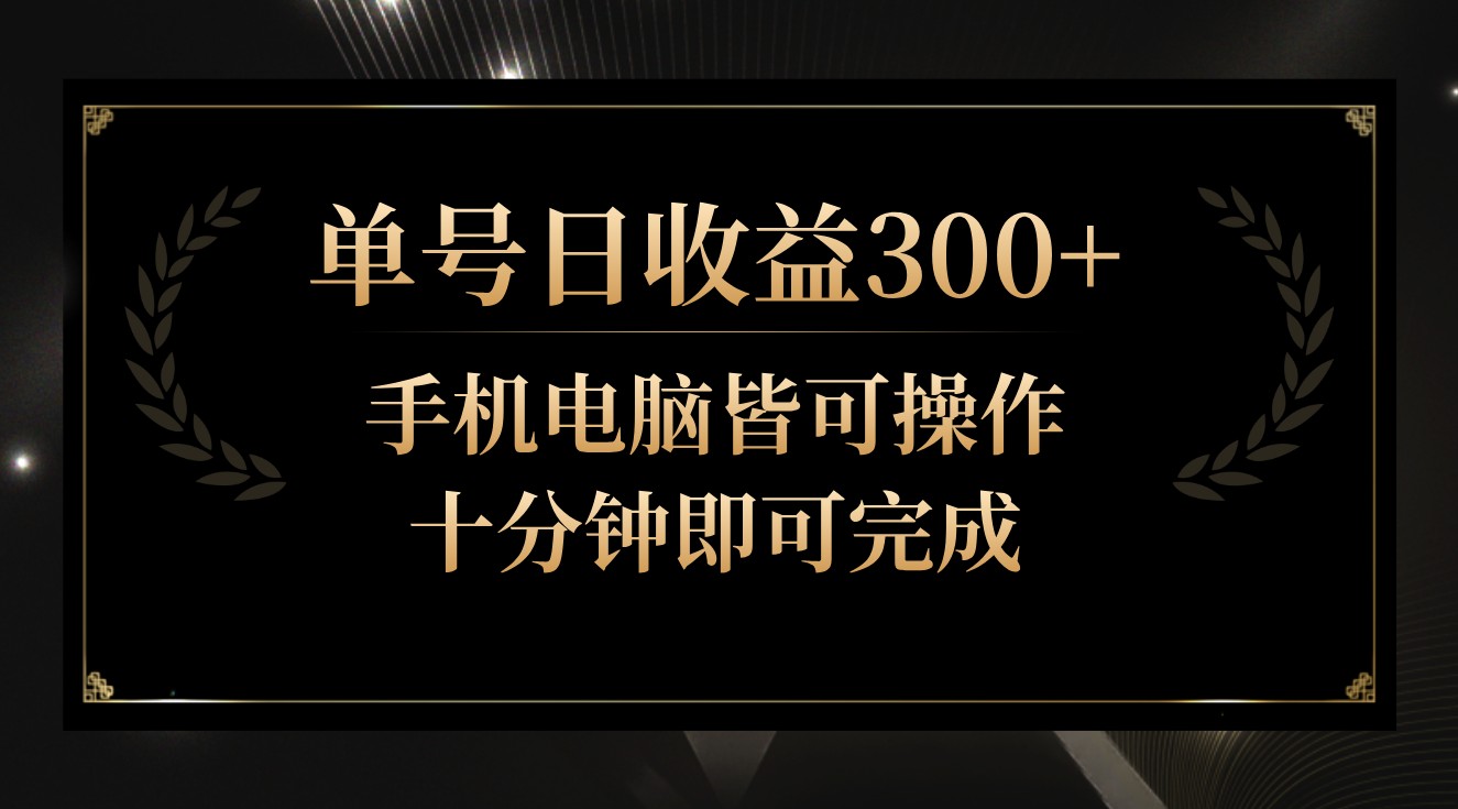 单号日收益300+，全天24小时操作，单号十分钟即可完成，秒上手！-尤课网创