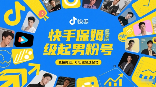 快手保姆级起男粉号，直接搬运，0粉丝快速起号-尤课网创