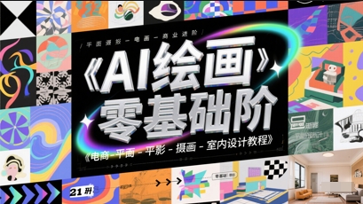 AI绘画零基础到商业进阶，电商-平面-摄影-插画-室内设计教程-尤课网创