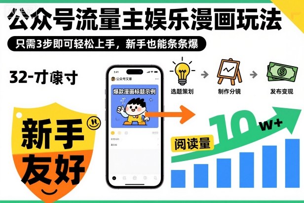 ‍‬⁢‍⁡‍‍⁡⁣⁤‍‬⁡⁣⁢⁣‍⁣‌‌⁢⁡⁡‌⁢⁣⁢⁢‌⁣‬⁣‬‬⁣⁢⁢⁣公众号流量主娱乐漫画玩法，只需3步即可轻松上手，新手也能条条爆-尤课网创