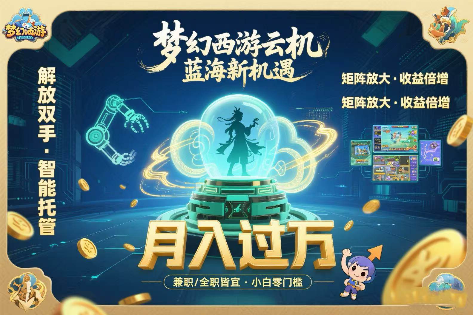 （15544期）梦幻西游云机最新蓝海玩法 解放双手可矩阵放大 轻松月入过万 小白也可…-尤课网创