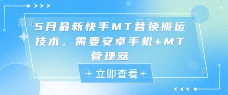 5月最新快手MT替换搬运技术，需要安卓手机+MT管理器-尤课网创