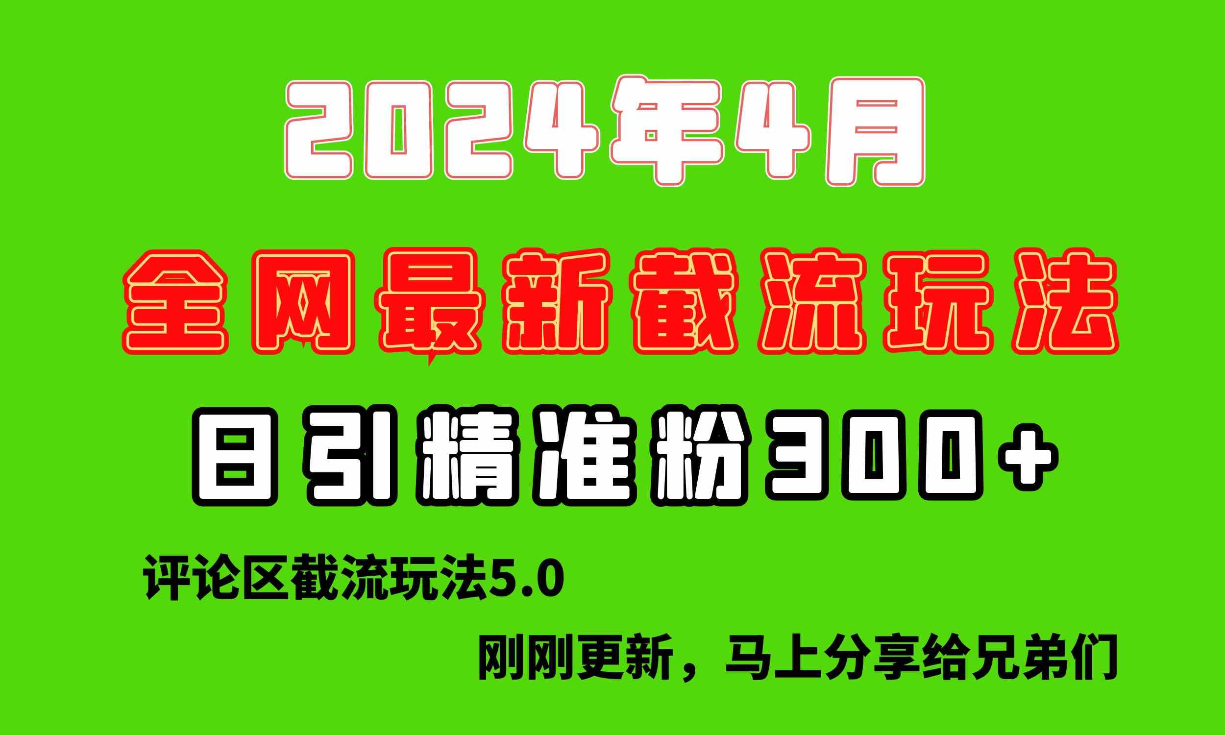 （10179期）刚刚研究的最新评论区截留玩法，日引流突破300+，颠覆以往垃圾玩法，比…-尤课网创