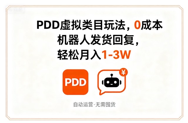 PDD虚拟类目玩法，0成本，机器人发货回复，轻松月入1-3W-尤课网创