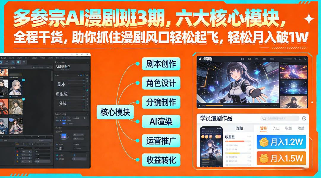 多参宗AI漫剧班3期，六大核心模块，全程干货，助你抓住漫剧风口轻松起飞，轻松月入破1W+-尤课网创