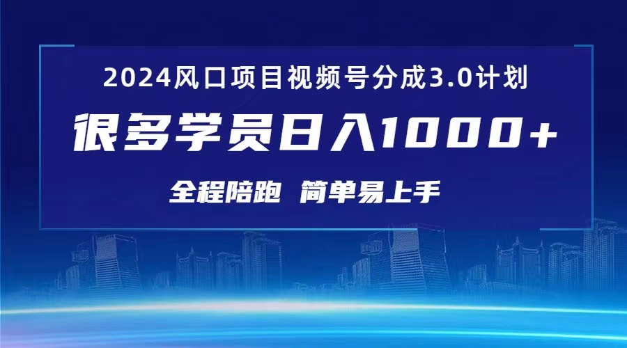 （10944期）3.0视频号创作者分成计划 2024红利期项目 日入1000+-尤课网创