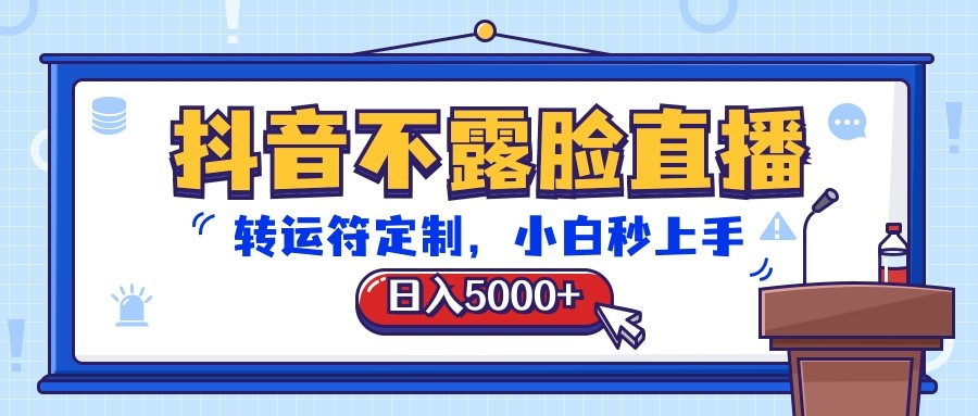 抖音不露脸直播，转运符定制，日入5000+，小白秒上手-尤课网创