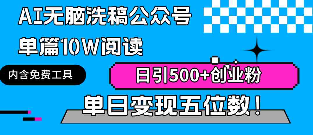 （9277期）AI无脑洗稿公众号单篇10W阅读，日引500+创业粉单日变现五位数！-尤课网创