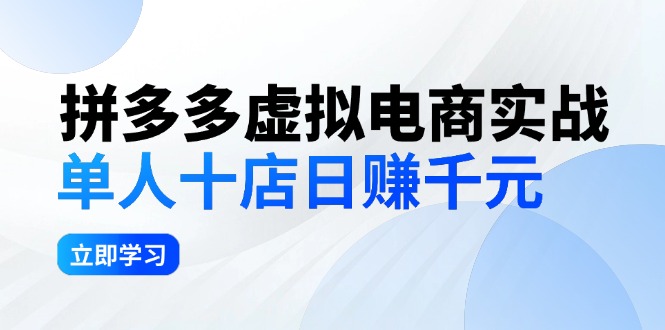 （12326期）拼多多虚拟电商实战：单人10店日赚千元，深耕老项目，稳定盈利不求风口-尤课网创