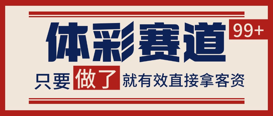 小红书某音体彩赛道引流获客 自热矩阵日引200+-尤课网创