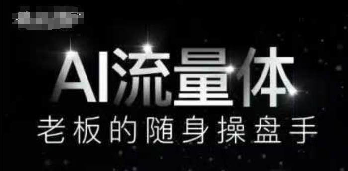 AI流量体-老板的随身操盘手，9个AI数字员工操盘手，覆盖9大内容创作场景，省去9个高级员工的工资-尤课网创