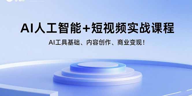 （15887期）AI人工智能+短视频实战课程：AI工具基础、内容创作、商业变现！-尤课网创