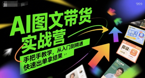 AI图文带货实战营，手把手教学，从入门到精通，快速出单拿结果-尤课网创
