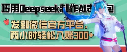 巧用Deepseek制作AI表情包，发到微信官方平台，两小时轻松入账3张+-尤课网创