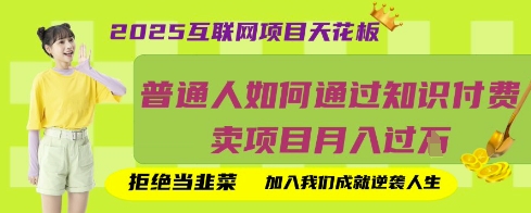 2025互联网项目天花板，普通人如何通过知识付费卖项目月入过W，拒绝当韭菜【揭秘】-尤课网创