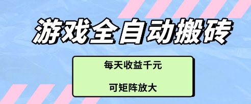 游戏全自动打金搬砖项目，每天收益多张，可矩阵放大【揭秘】-尤课网创