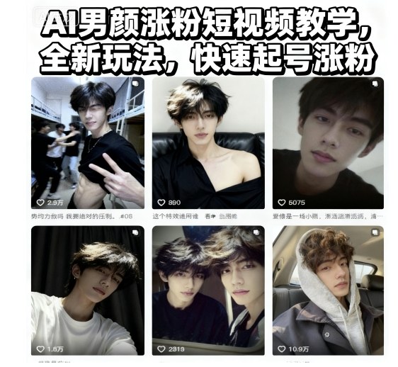 AI男颜涨粉短视频教学,全新玩法,快速起号涨粉-尤课网创
