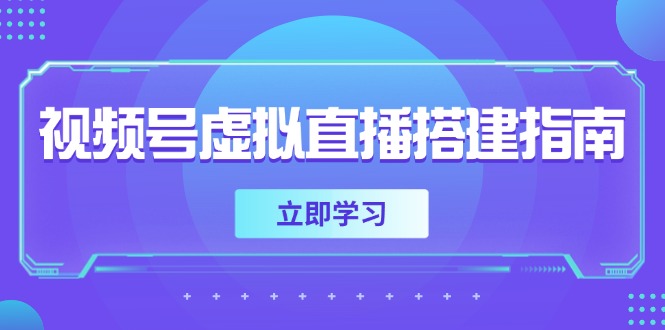 视频号虚拟直播搭建指南，准备软硬件，设置画面尺寸，添加背景前景-尤课网创
