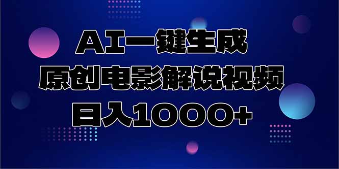 AI一键生成原创电影解说视频，日入1000+-尤课网创