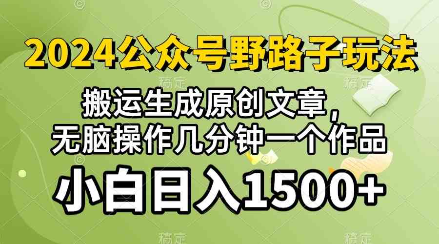(10174期）2024公众号流量主野路子，视频搬运AI生成 ，无脑操作几分钟一个原创作品…-尤课网创