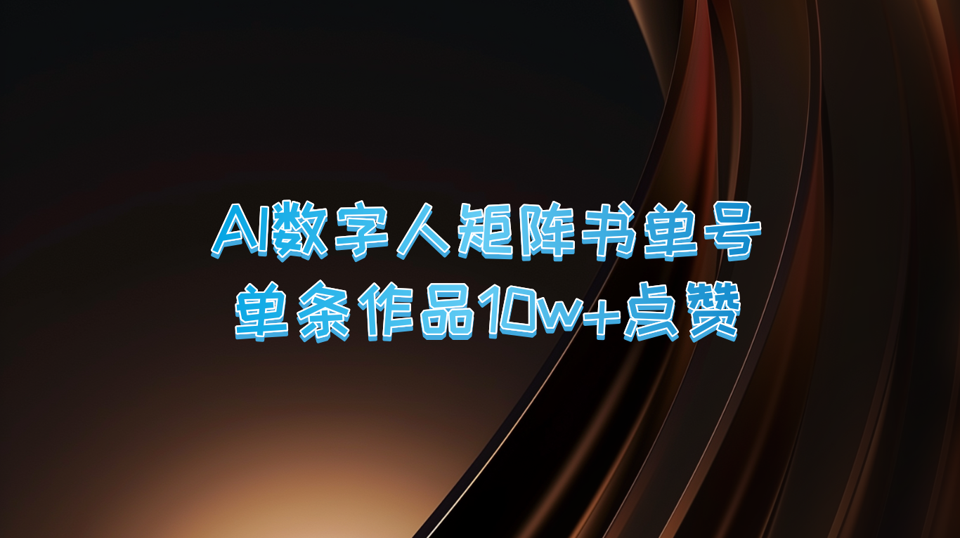 AI数字人矩阵书单号 单条作品10万+点赞，上万销量！-尤课网创