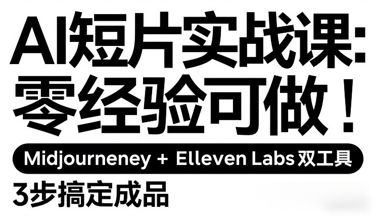 AI短片实战课：零经验可做，Midjourney+ElevenLabs双工具，3步搞定成品-尤课网创