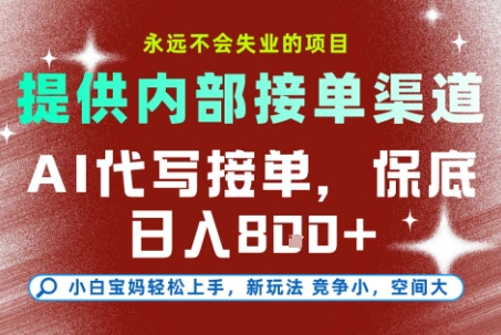 提供接单渠道，AI代写接单，永远不会失业的项目，操作简单容易上手，保底日入8张【揭秘】-尤课网创