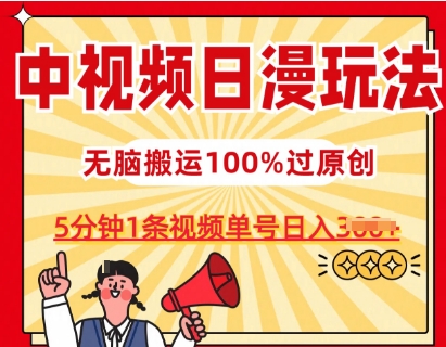 中视频日漫玩法，条条爆款5分钟1条，100%过原创，单号日入3张-尤课网创