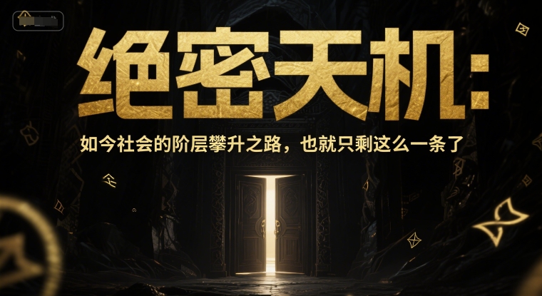 付费文章：绝密天机：如今社会的阶层攀升之路，也就只剩这么一条了-尤课网创