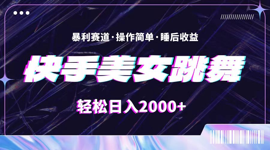 （11217期）最新快手美女跳舞直播，拉爆流量不违规，轻轻松松日入2000+-尤课网创