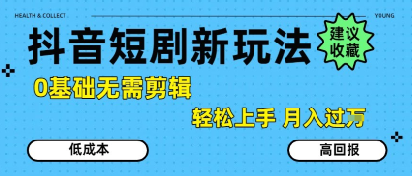 抖音短剧拉新新玩法，0基础无需剪辑，简单上手，轻松月入过W-尤课网创