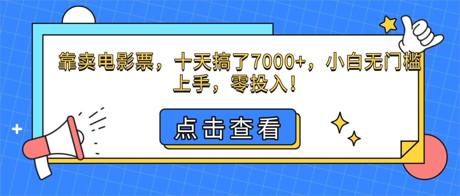 （16373期）靠卖电影票，十天搞了7000+，小白无门槛上手，零投入！-尤课网创