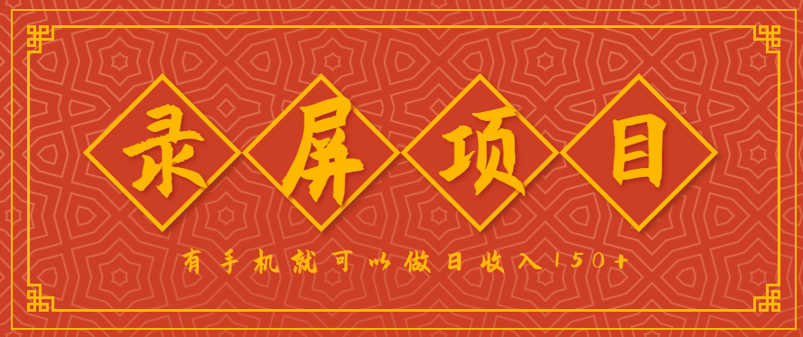 录屏项目，2.5/单，一小时可做10单左右，任务充足，可多开日赚150+，有手机就可以做！-尤课网创