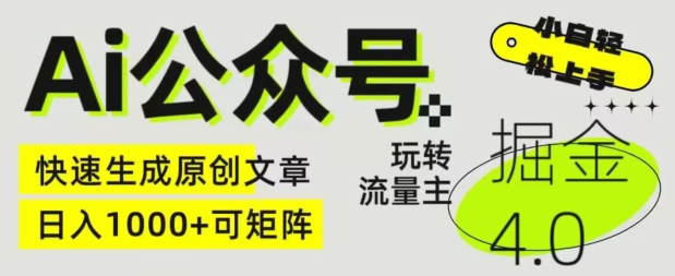 Ai公众号掘金4.0，玩转公众号流量主，快速生成原创文章，可矩阵-尤课网创