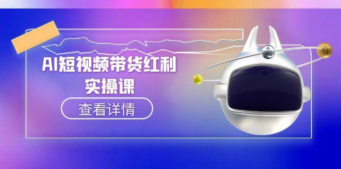 AI短视频带货红利实操，抖音算法与流量分配机制，AI辅助脚本生成实操指南-尤课网创
