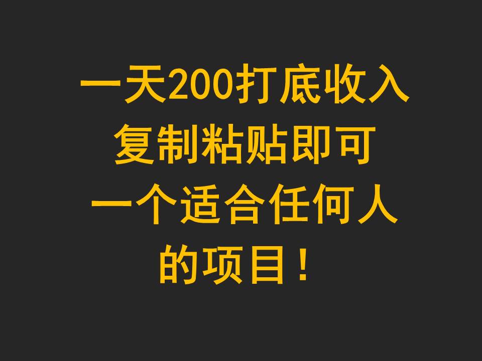 一天200打底收入，复制粘贴即可，一个适合任何人的项目！-尤课网创