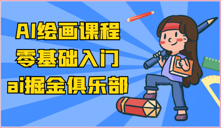 ai掘金系列课程-AI绘画零基础入门，小白也能学会利用AI画图-尤课网创