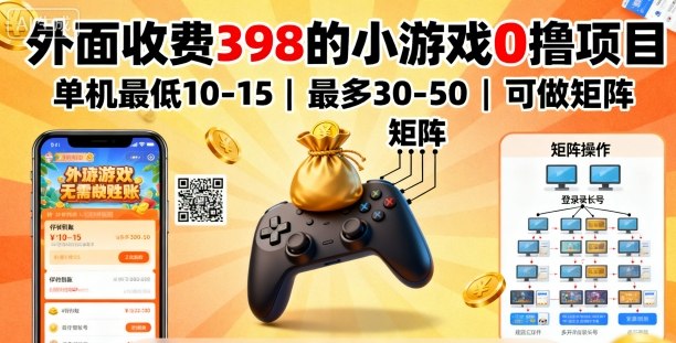 外面收费398的小游戏0撸项目,单机最低10-15,最多30-50单机,可以做矩阵-尤课网创