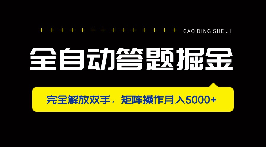（14337期）全自动答题掘金，完全解放双手，矩阵操作月入5000+-尤课网创