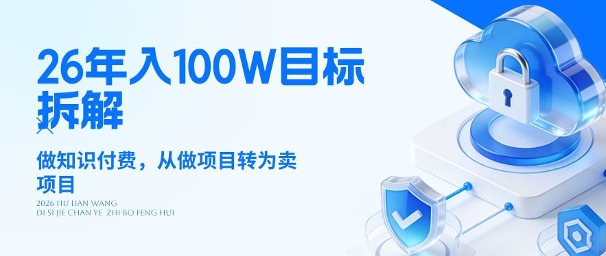 26年年入100W目标拆解：做知识付费，从做项目转为卖项目【揭秘】-尤课网创