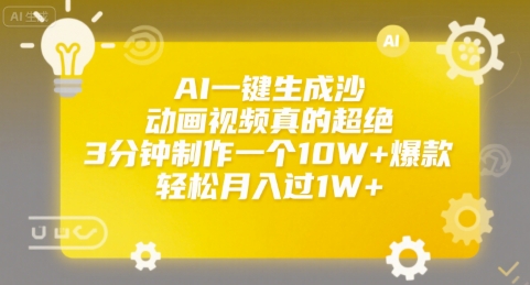 AI一键生成沙雕动画视频真的超绝，3分钟制作一个10W+爆款，轻松月入过1W+-尤课网创