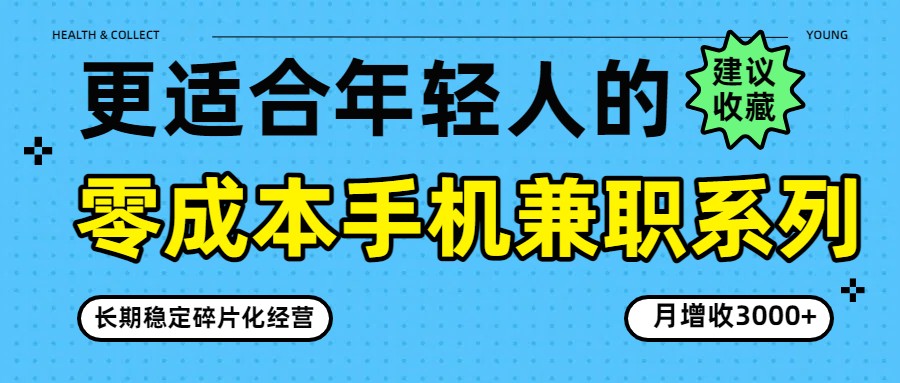 零成本手机兼职系列，长期稳定碎片化经营，月增收3000+-尤课网创