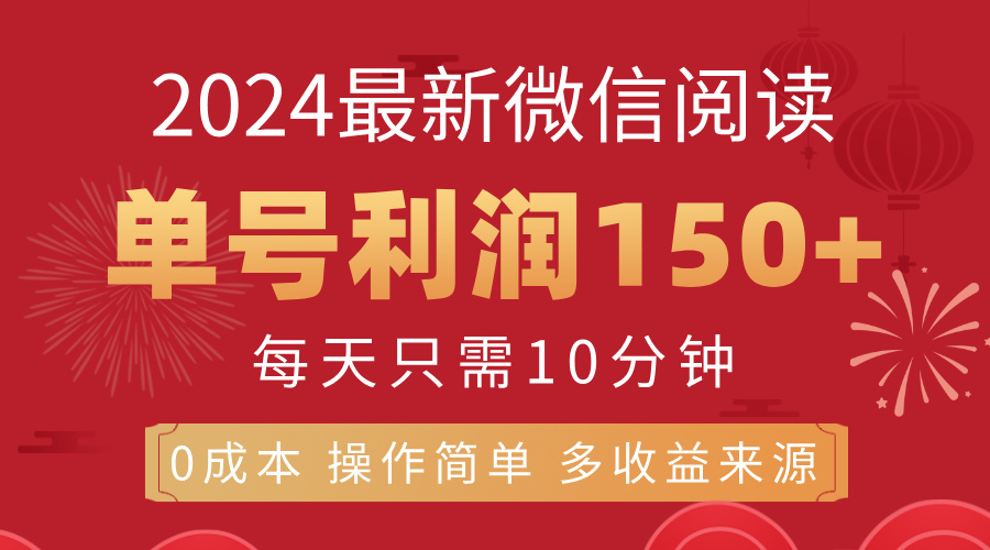 （11951期）8月最新微信阅读，每日10分钟，单号利润150+，可批量放大操作，简单0成…-尤课网创
