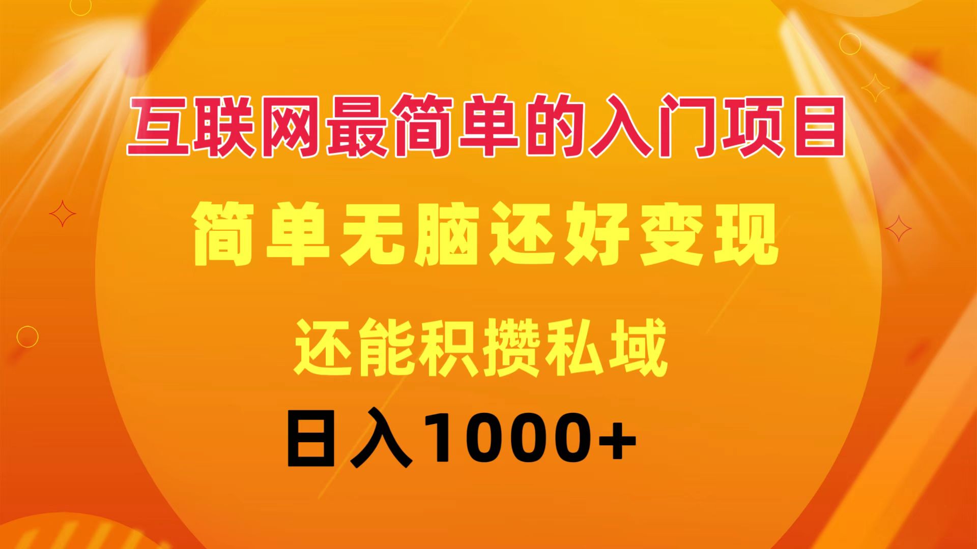 （11922期）互联网最简单的入门项目：简单无脑变现还能积攒私域一天轻松1000+-尤课网创
