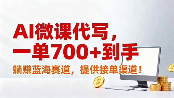（17188期）AI微课代写，一单700+到手，躺赚蓝海赛道，提供接单渠道！-尤课网创